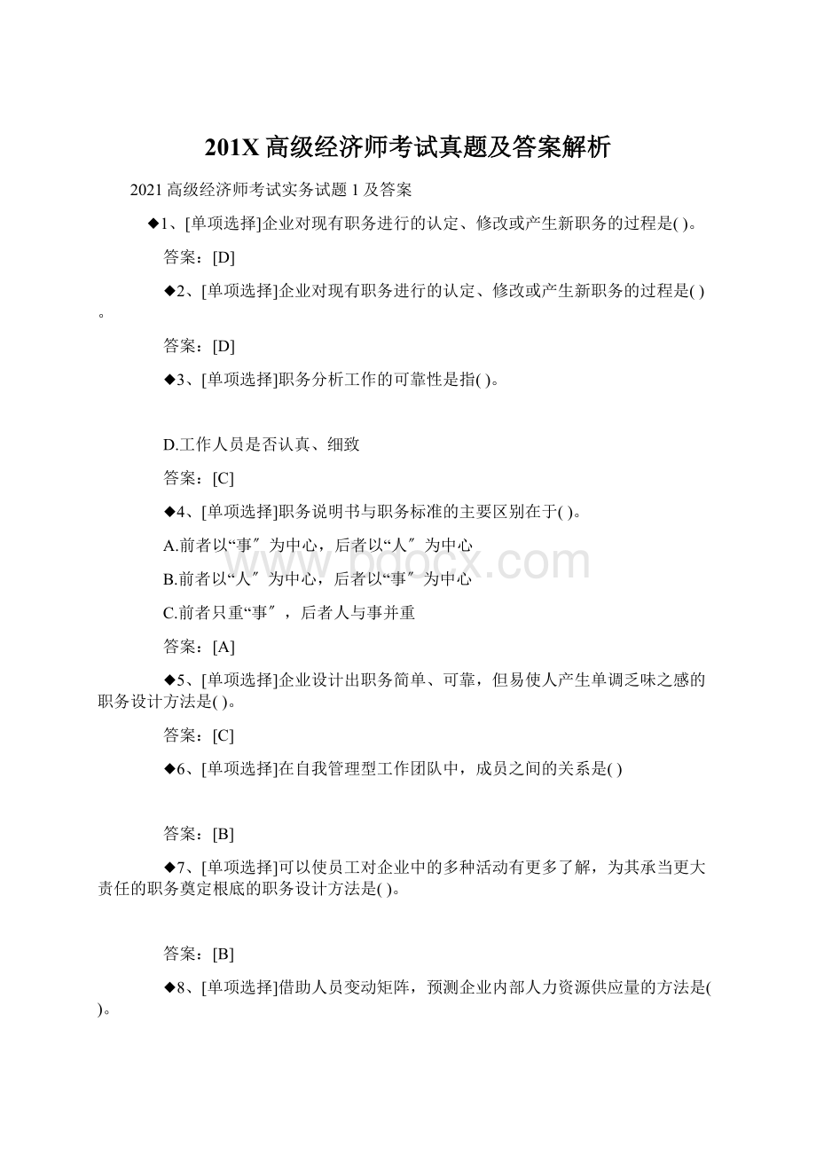 201X高级经济师考试真题及答案解析.docx_第1页