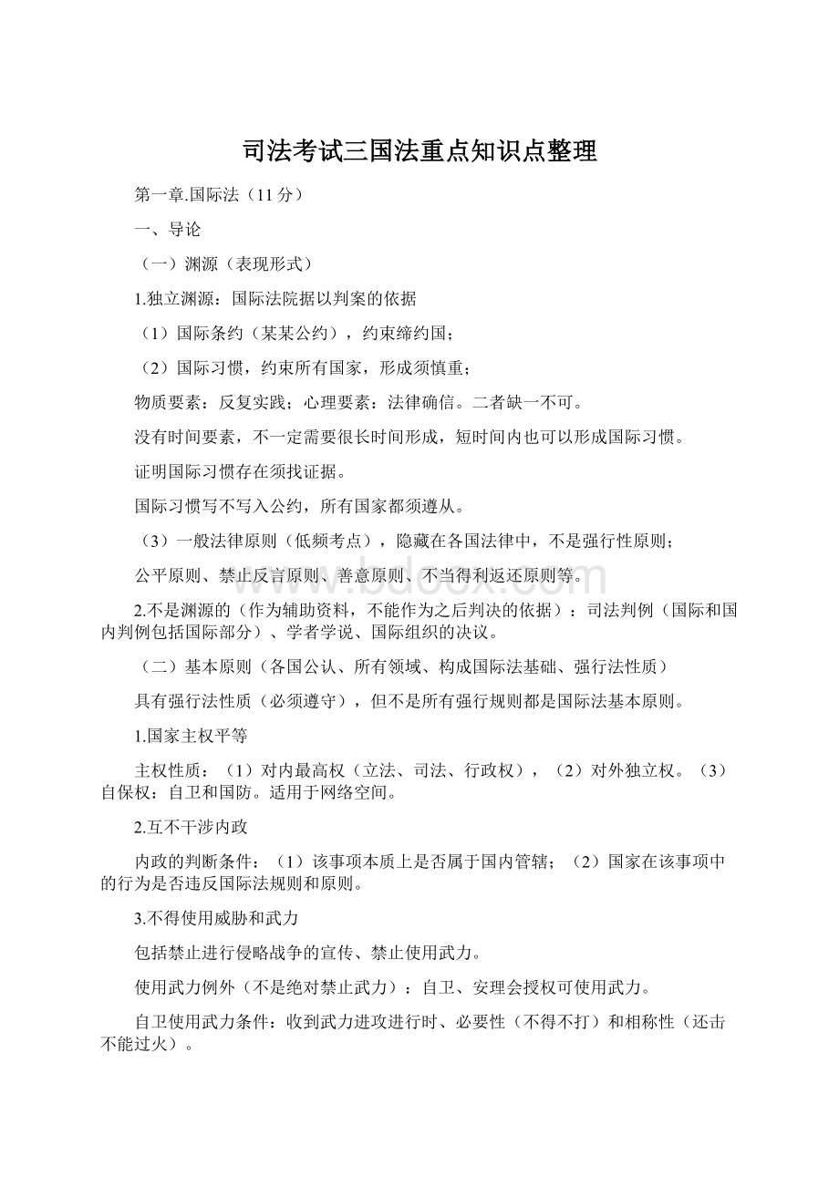 司法考试三国法重点知识点整理Word文档下载推荐.docx