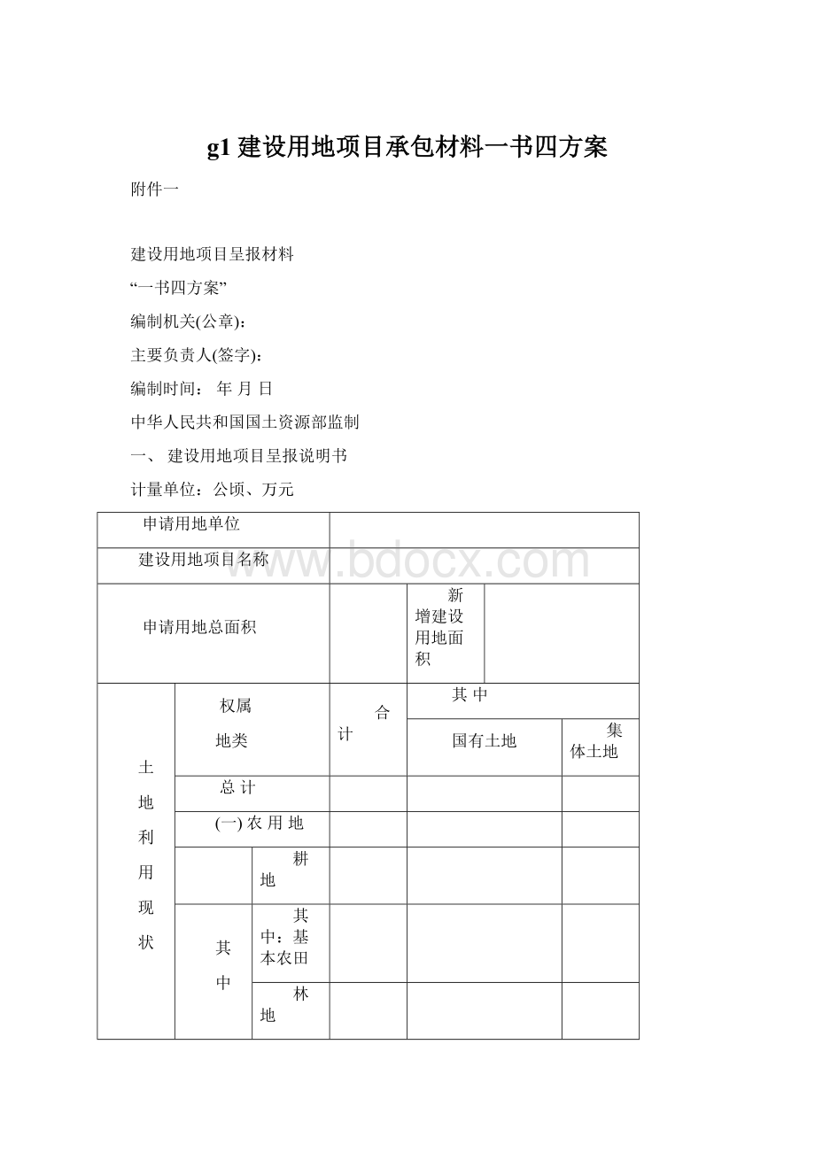 g1建设用地项目承包材料一书四方案.docx_第1页