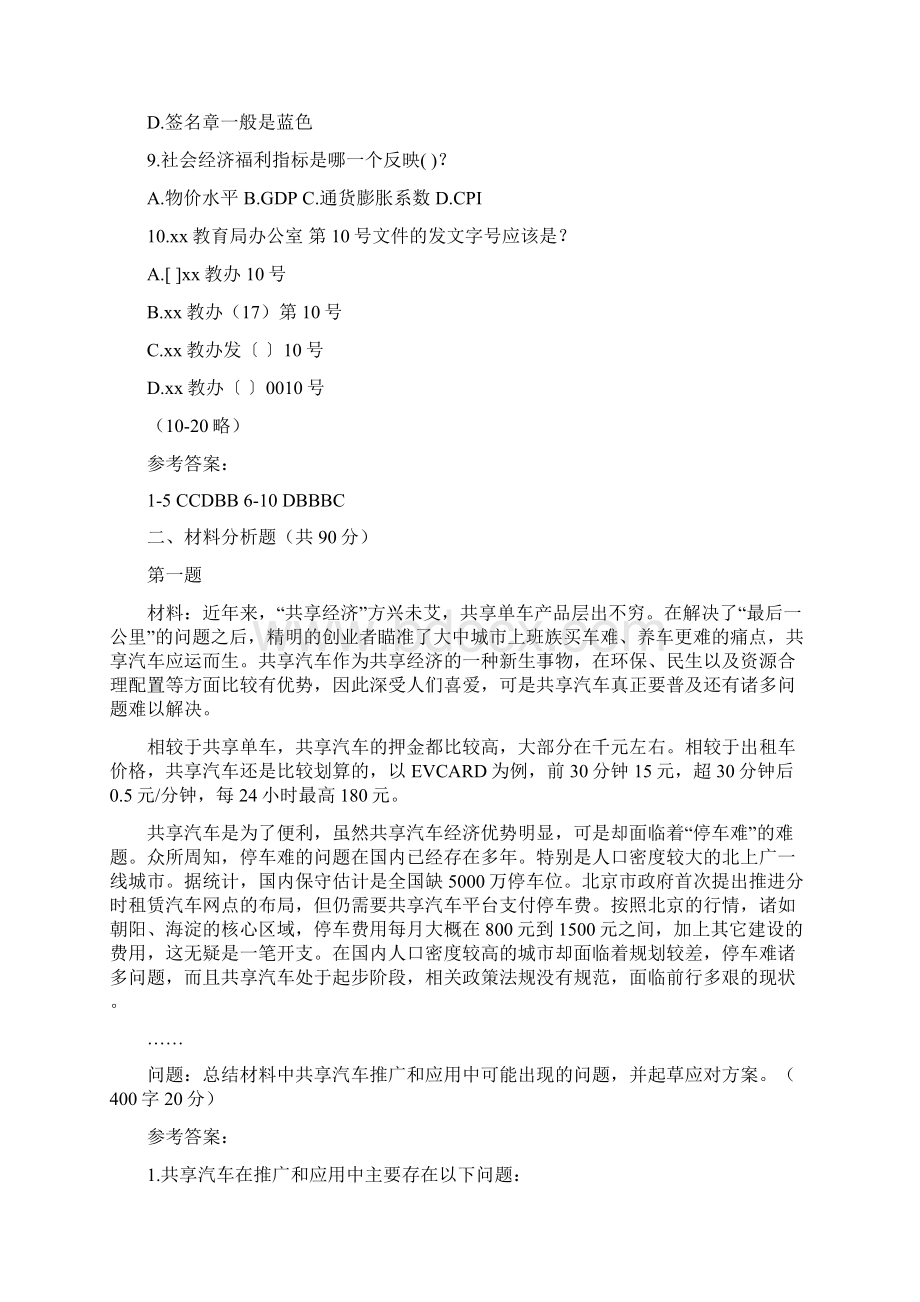 重庆市直遴选公务员笔试真题模拟及解析Word格式.docx_第2页