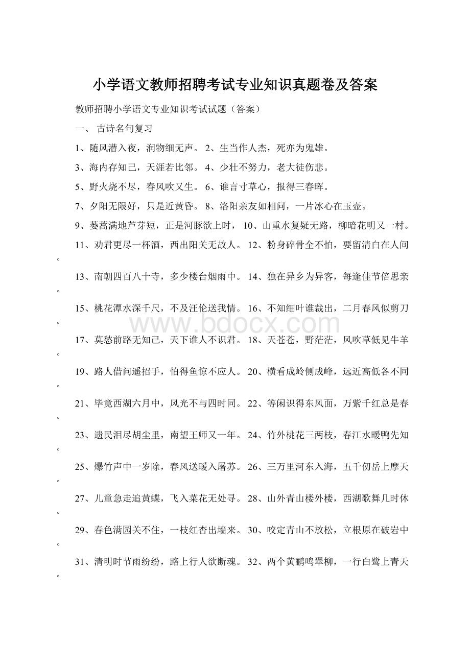 小学语文教师招聘考试专业知识真题卷及答案.docx_第1页