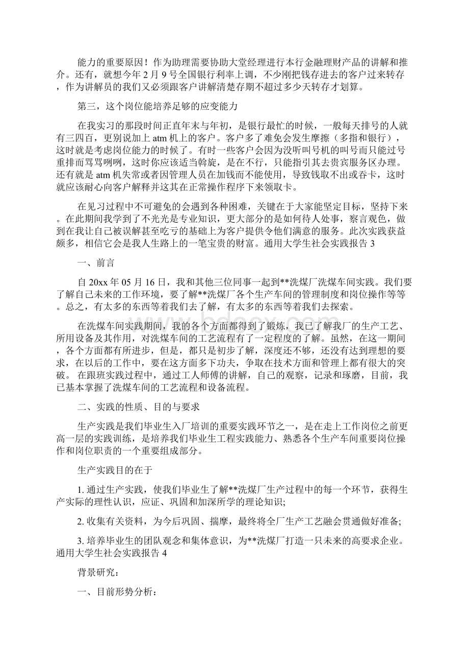 通用大学生社会实践报告Word下载.docx_第3页