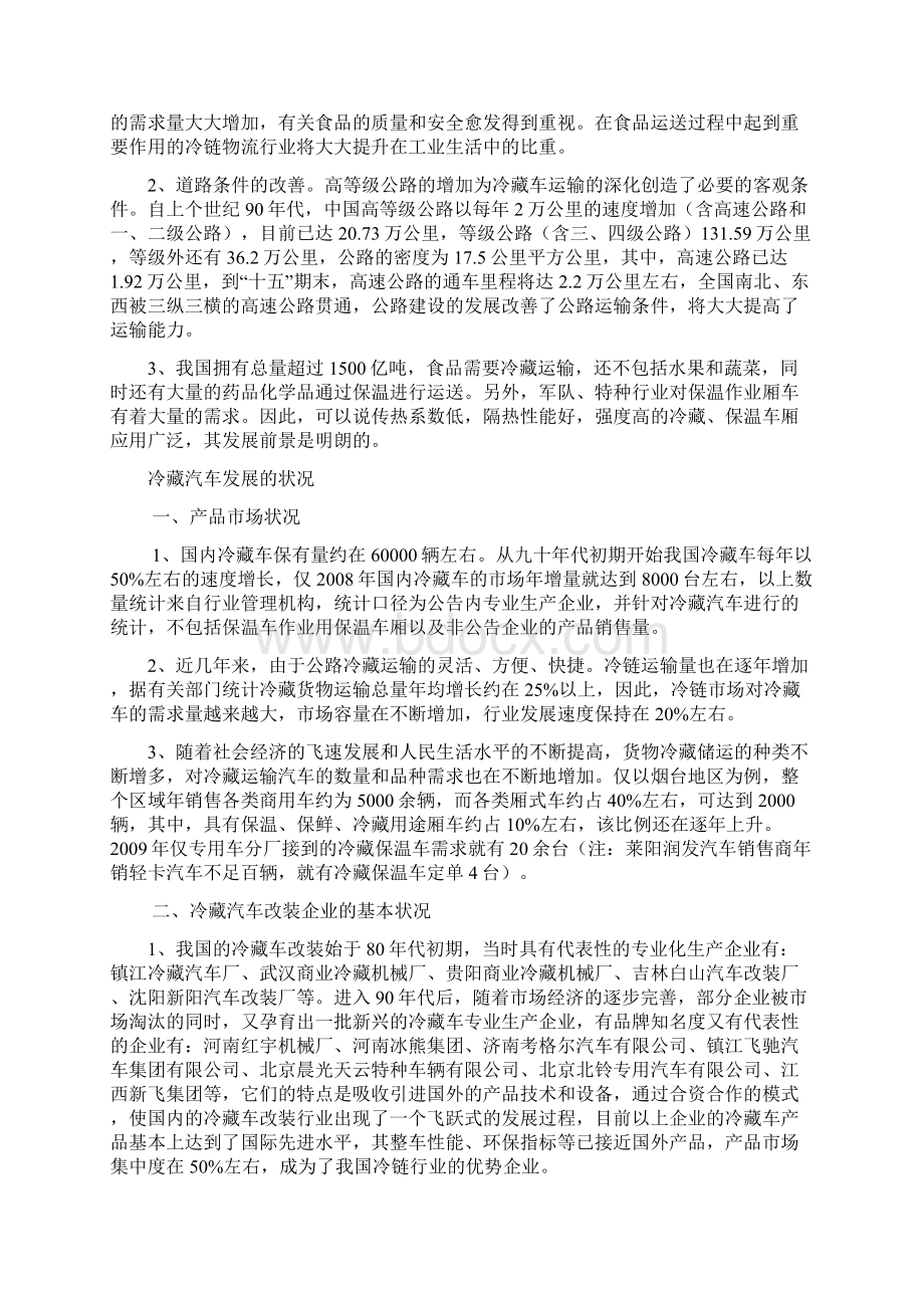 精品冷藏车可研报告文档格式.docx_第2页