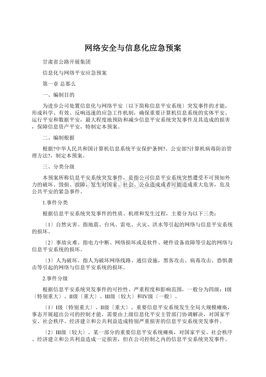 网络安全与信息化应急预案Word格式.docx