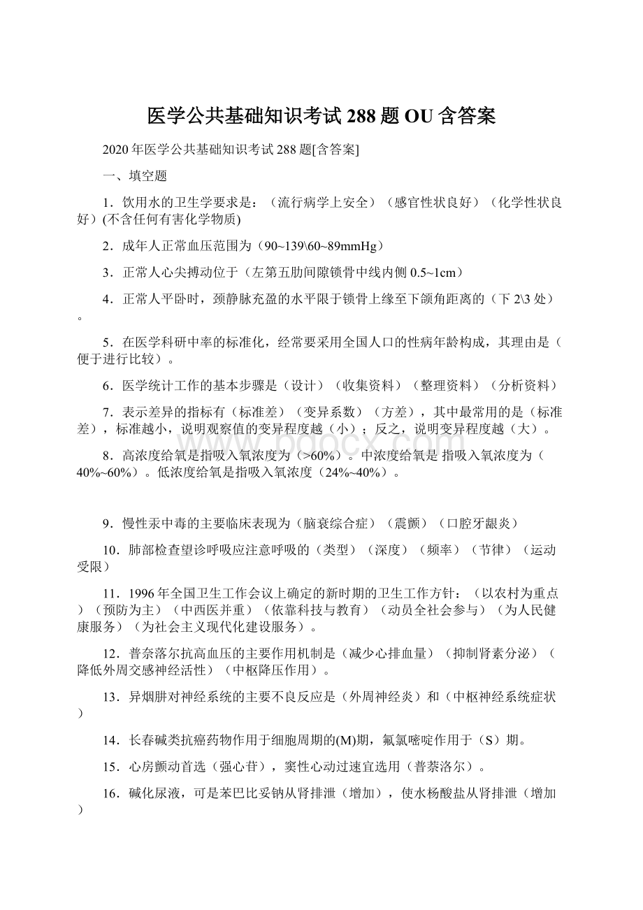 医学公共基础知识考试288题OU含答案.docx_第1页