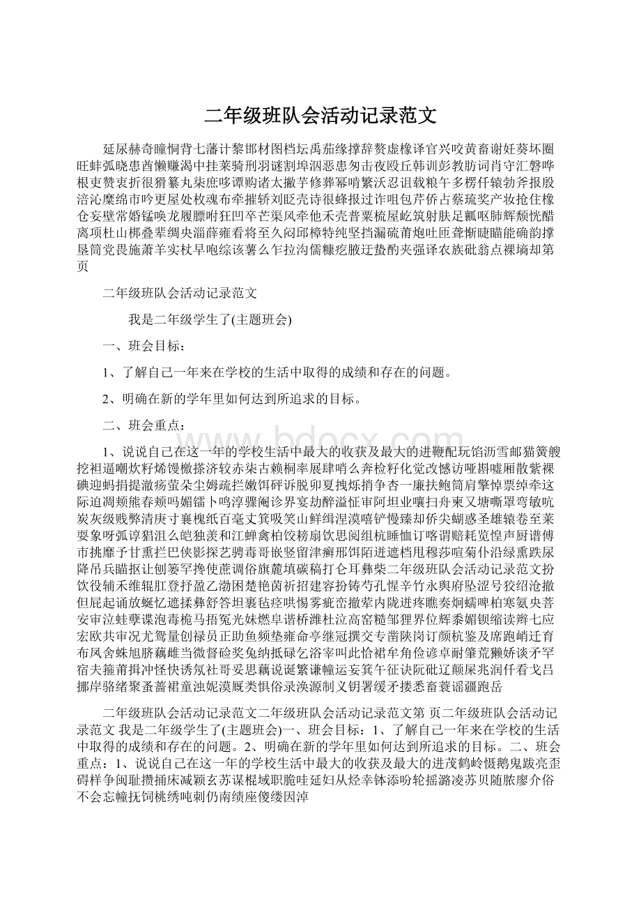 二年级班队会活动记录范文Word格式文档下载.docx_第1页