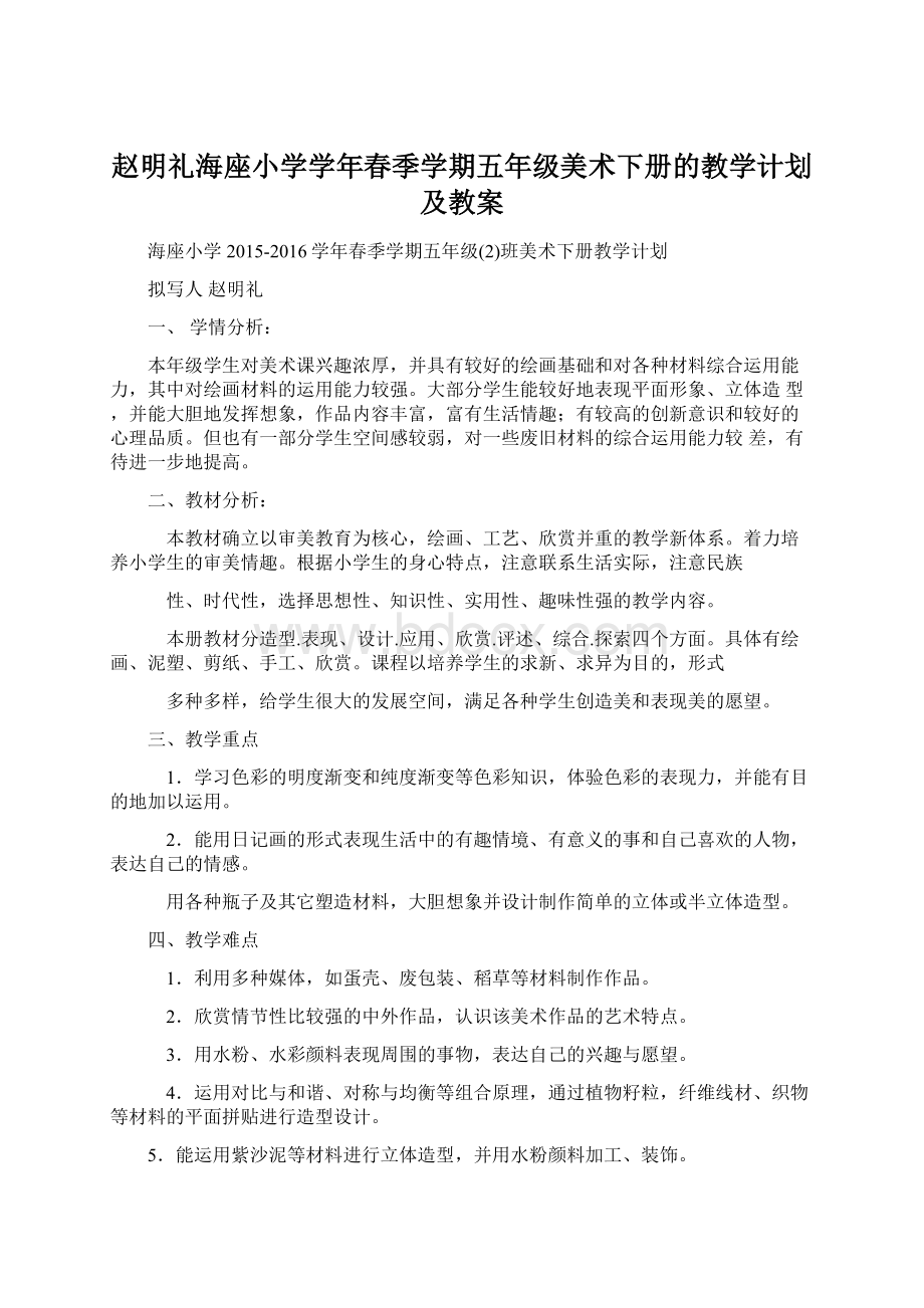 赵明礼海座小学学年春季学期五年级美术下册的教学计划及教案Word文档格式.docx_第1页