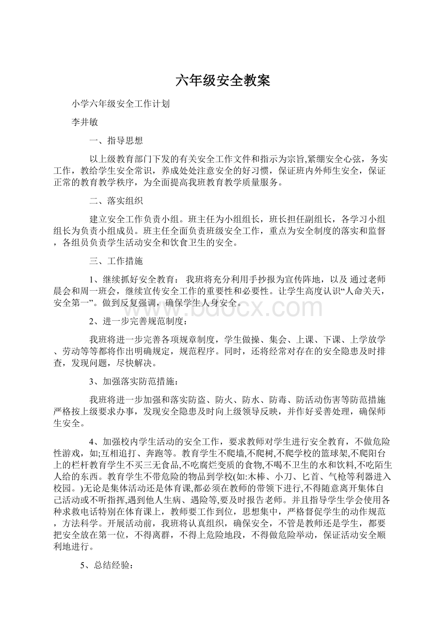 六年级安全教案Word文档下载推荐.docx