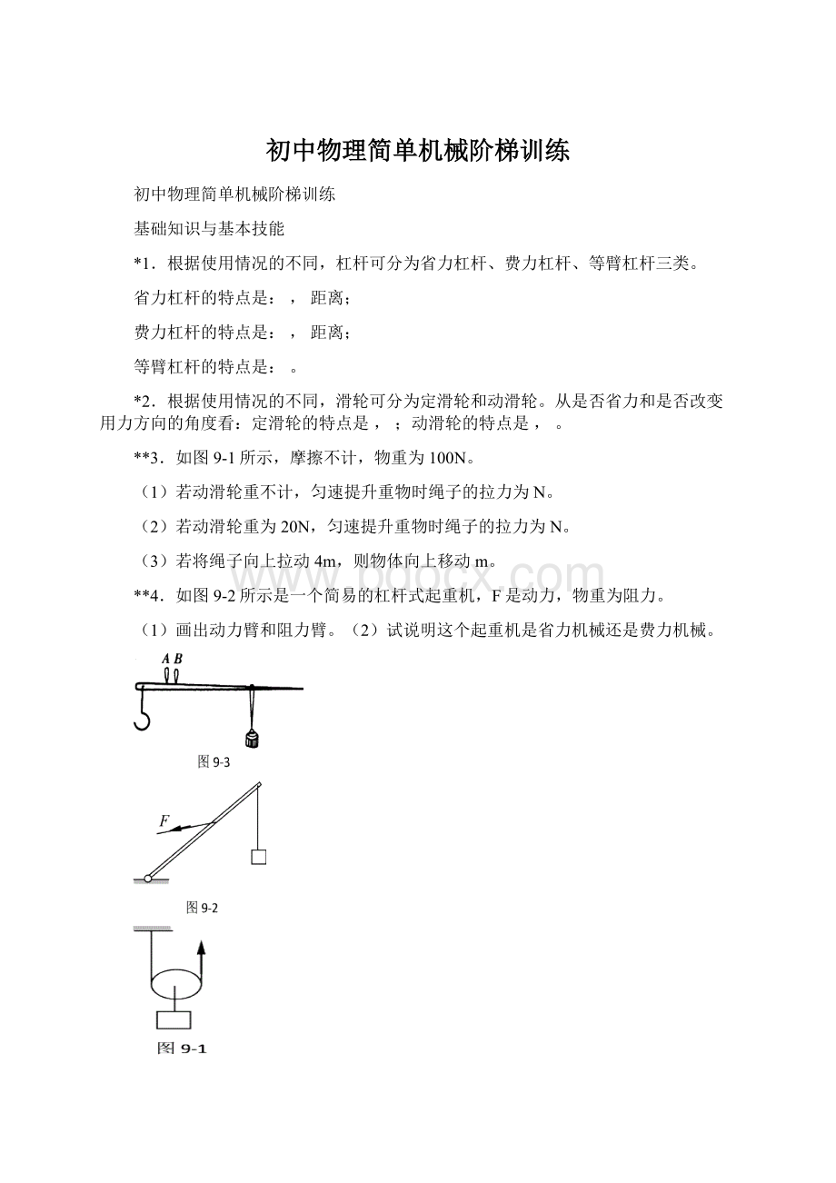 初中物理简单机械阶梯训练Word文件下载.docx_第1页