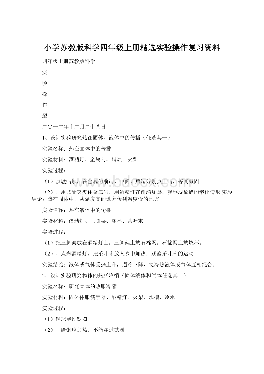 小学苏教版科学四年级上册精选实验操作复习资料Word文档格式.docx_第1页