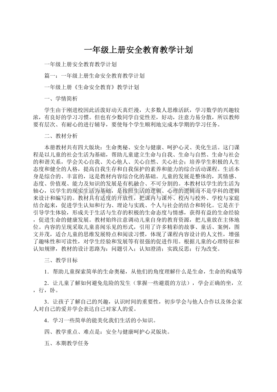 一年级上册安全教育教学计划Word格式文档下载.docx_第1页