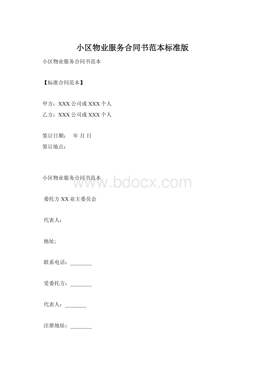 小区物业服务合同书范本标准版Word格式.docx_第1页