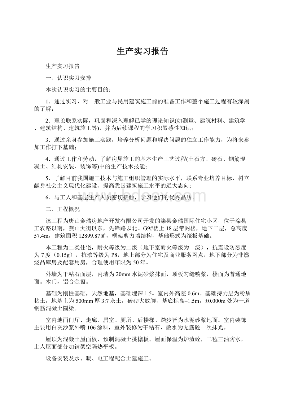 生产实习报告Word文档格式.docx