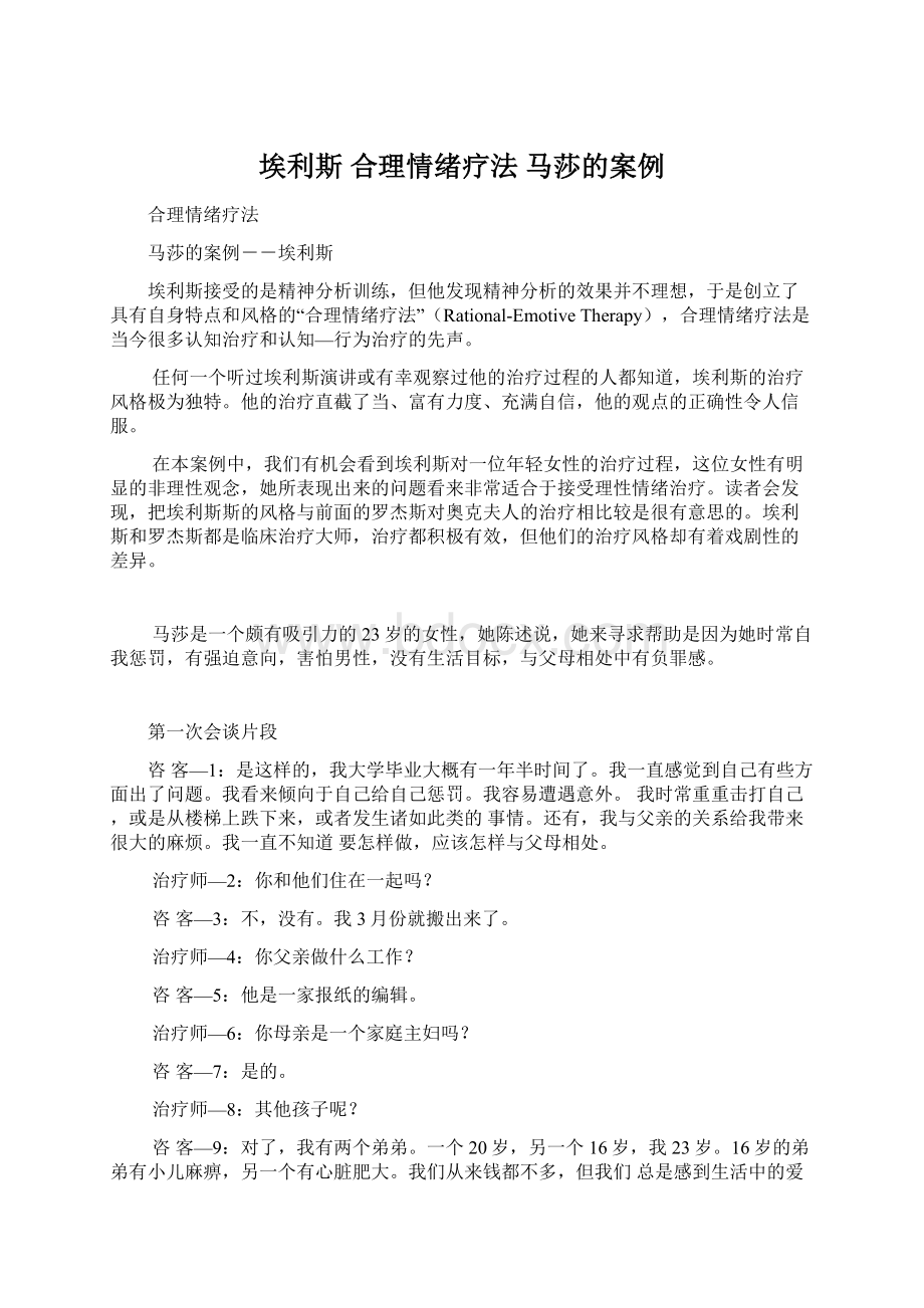 埃利斯 合理情绪疗法马莎的案例.docx_第1页