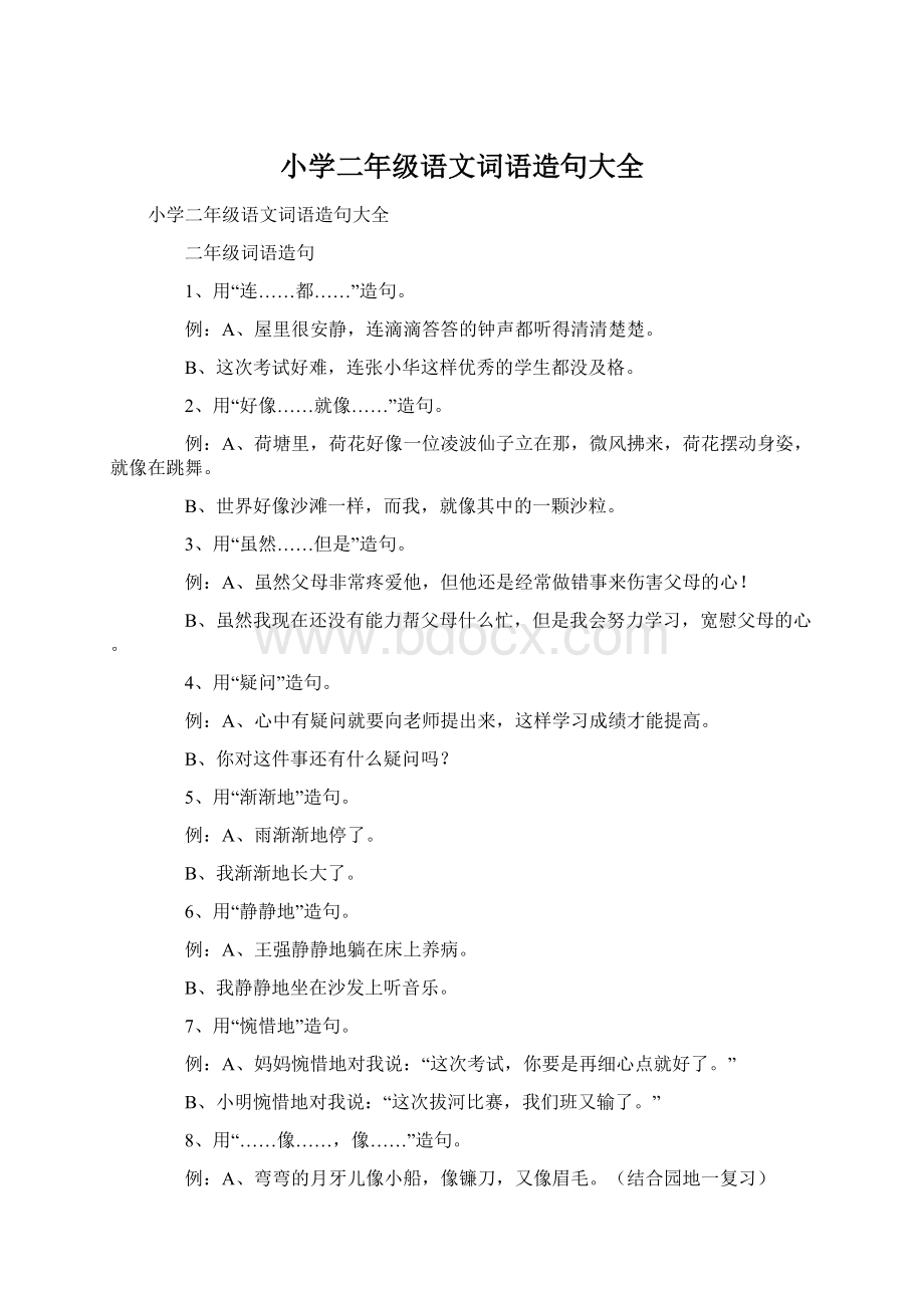 小学二年级语文词语造句大全.docx