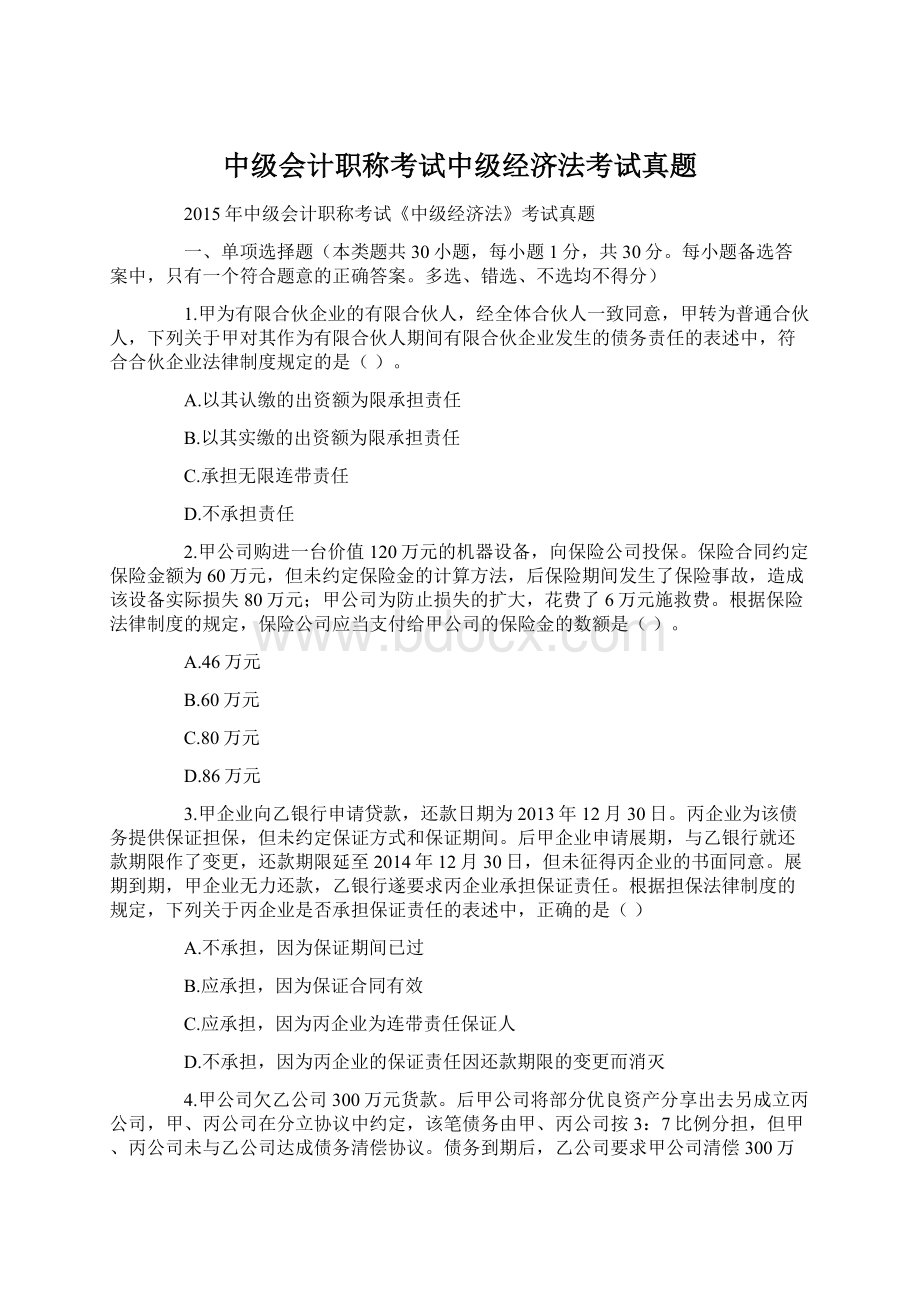 中级会计职称考试中级经济法考试真题Word文件下载.docx_第1页