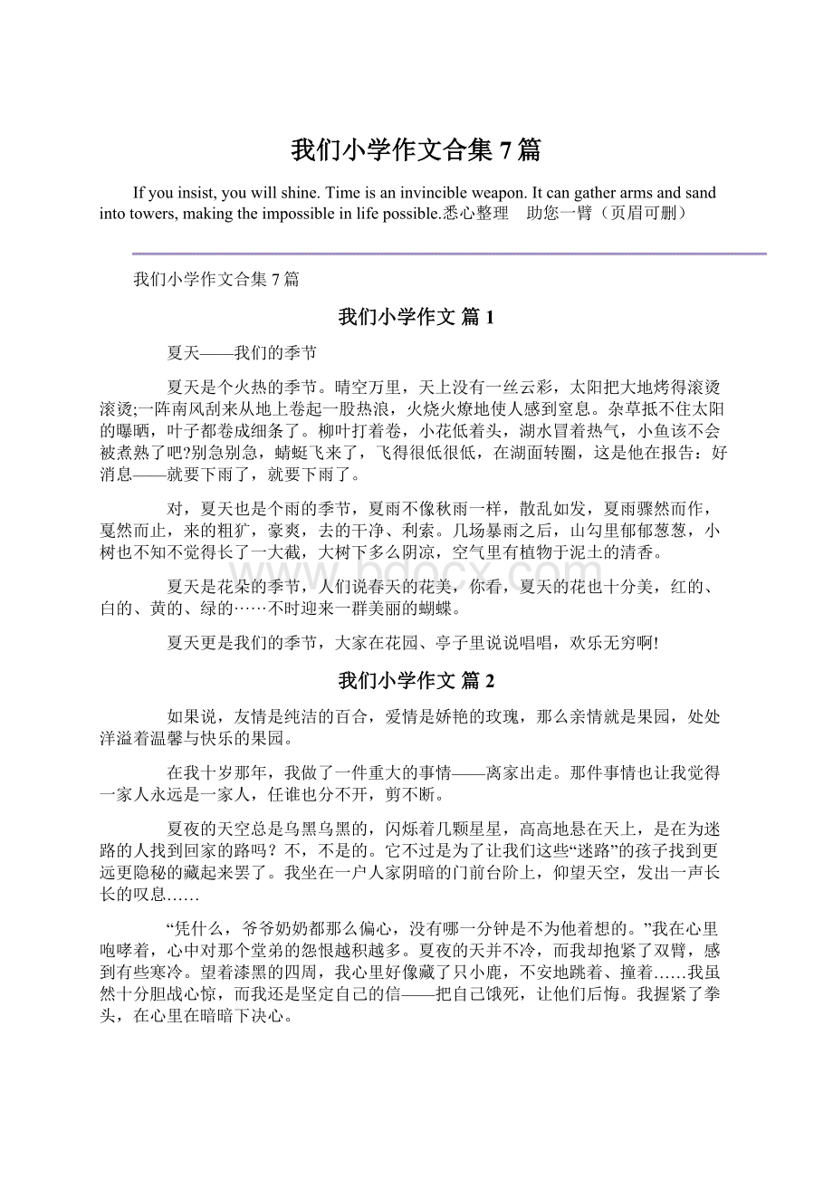 我们小学作文合集7篇Word格式文档下载.docx_第1页