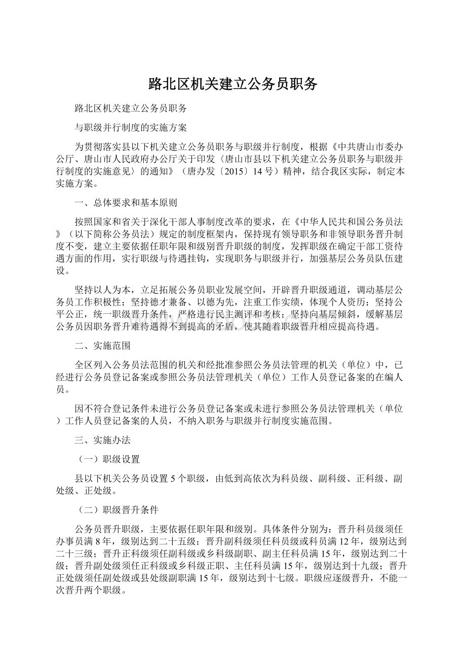 路北区机关建立公务员职务.docx