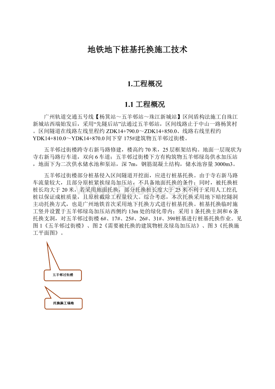 地铁地下桩基托换施工技术Word文件下载.docx