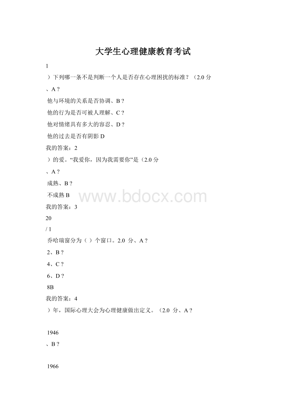 大学生心理健康教育考试.docx_第1页