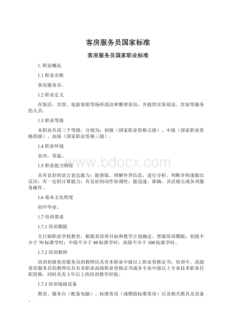 客房服务员国家标准Word文件下载.docx