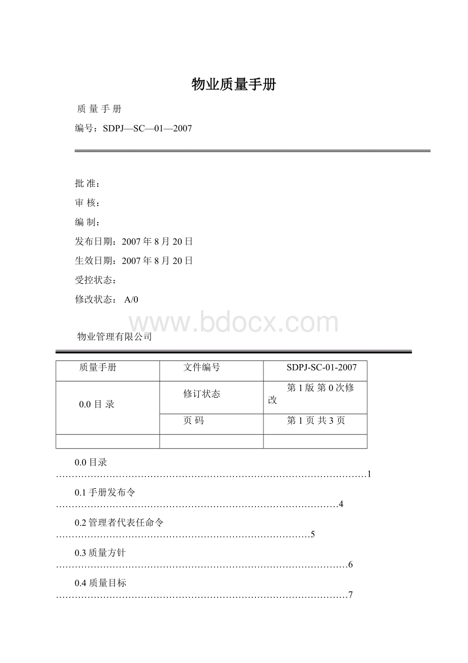 物业质量手册Word格式文档下载.docx_第1页