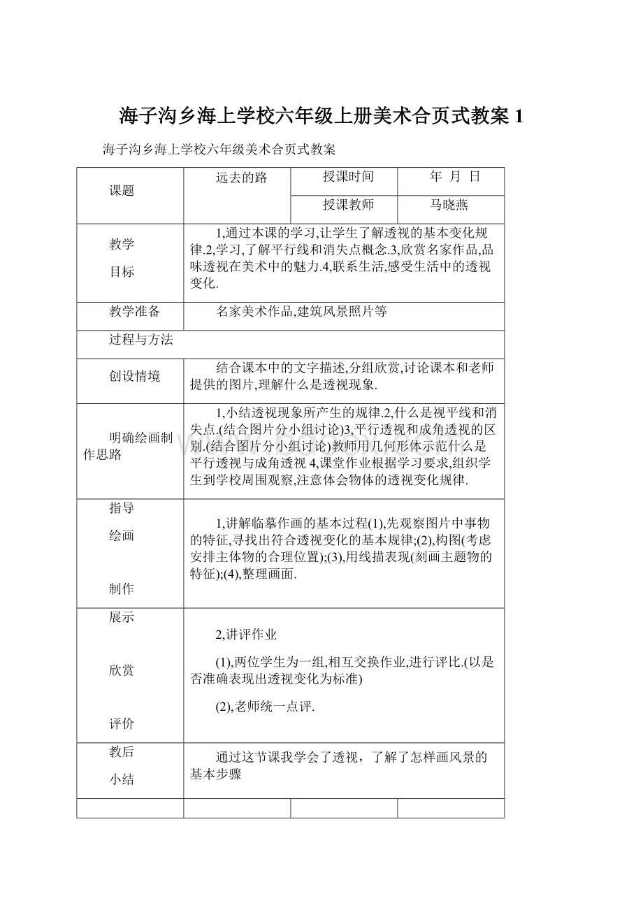 海子沟乡海上学校六年级上册美术合页式教案1Word下载.docx_第1页