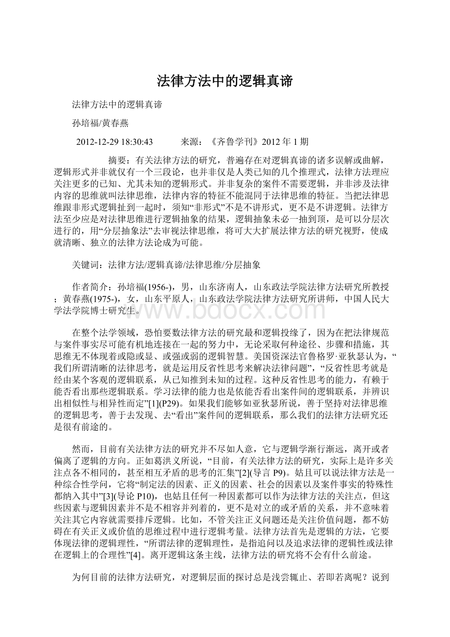 法律方法中的逻辑真谛文档格式.docx