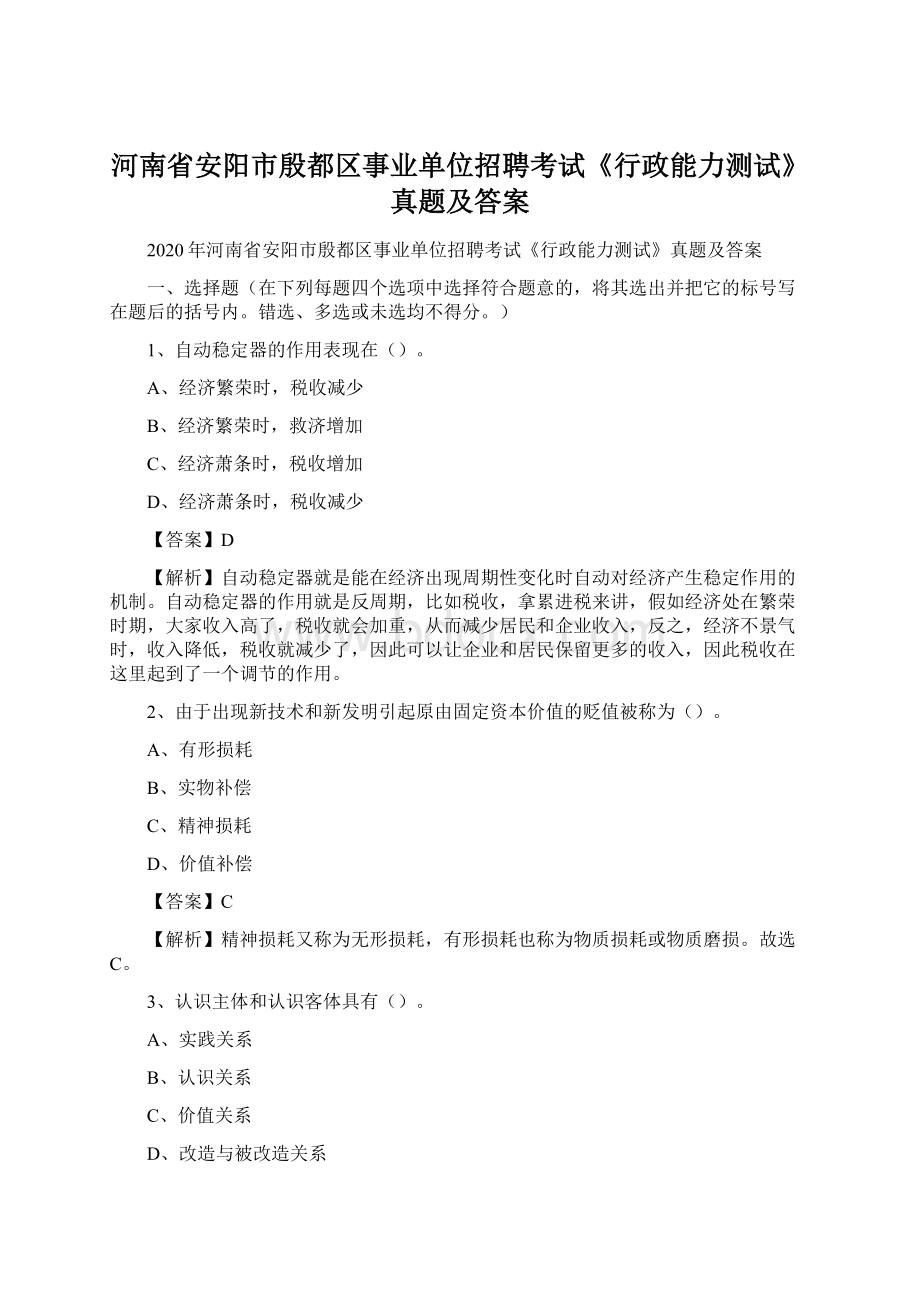 河南省安阳市殷都区事业单位招聘考试《行政能力测试》真题及答案.docx