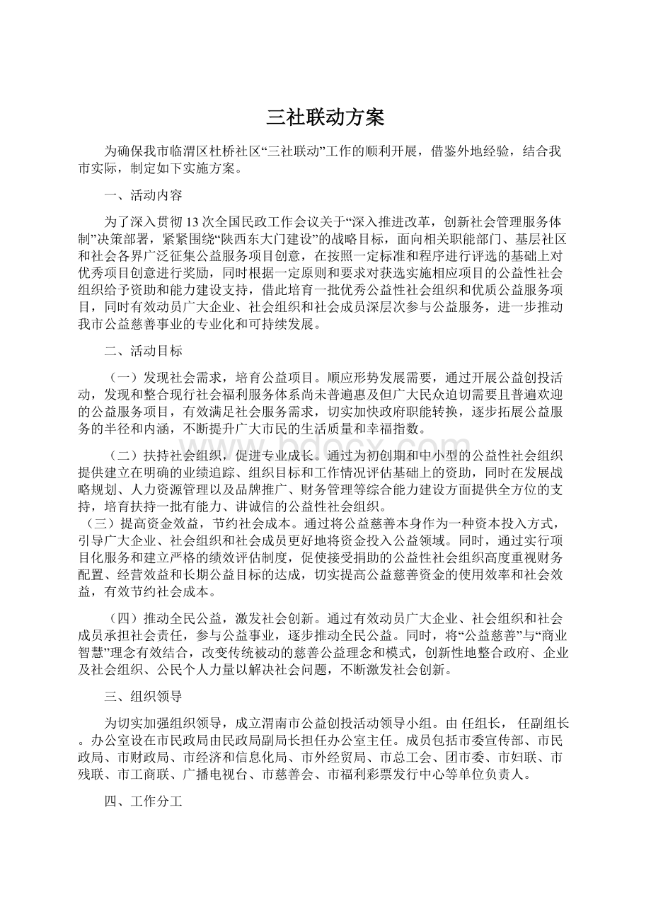 三社联动方案Word格式.docx_第1页