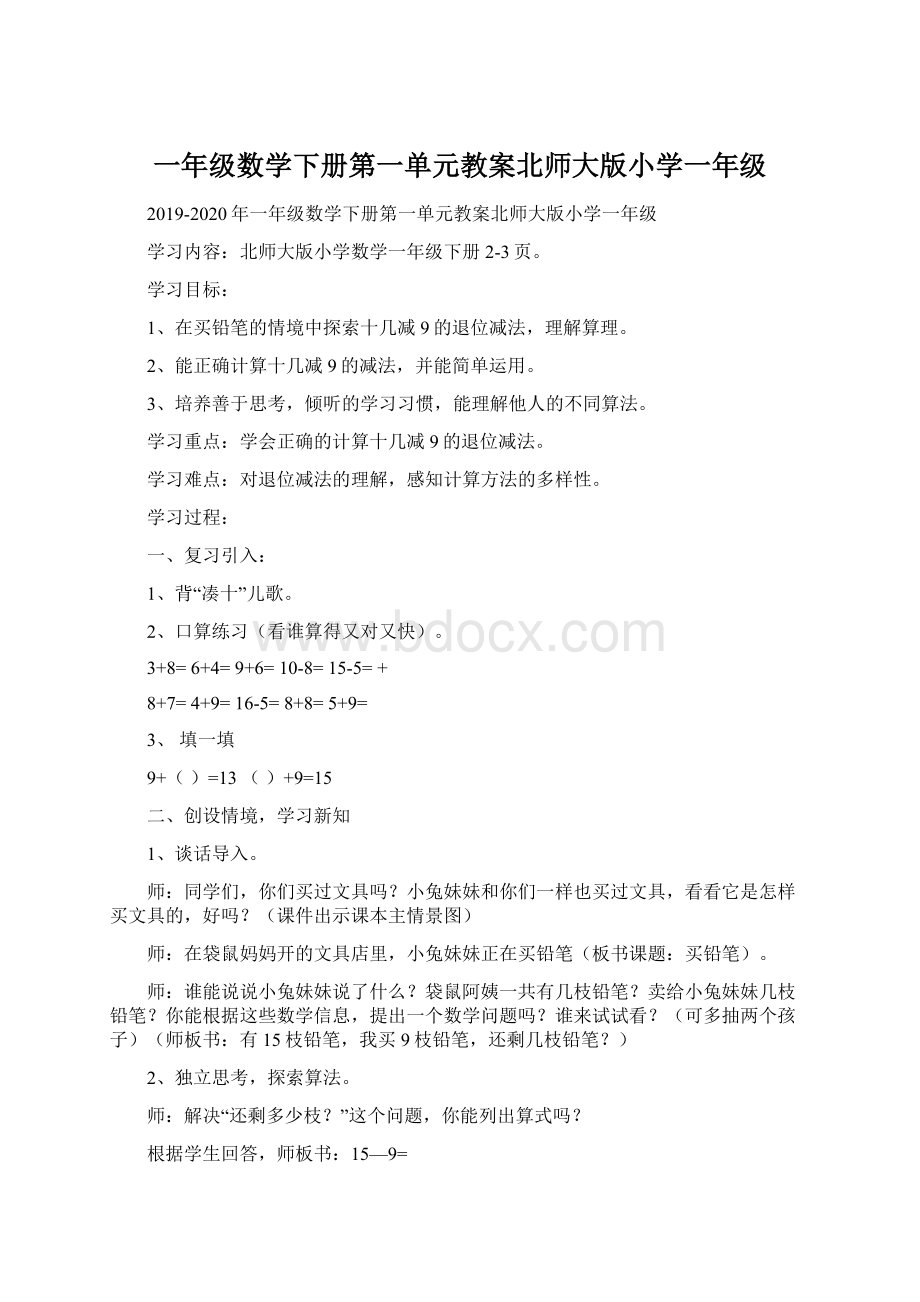 一年级数学下册第一单元教案北师大版小学一年级.docx