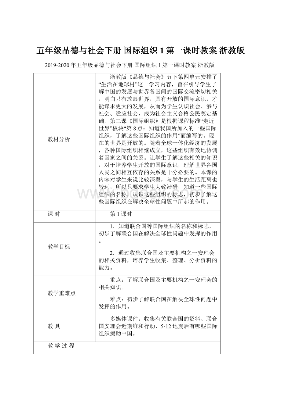 五年级品德与社会下册 国际组织1第一课时教案 浙教版.docx_第1页