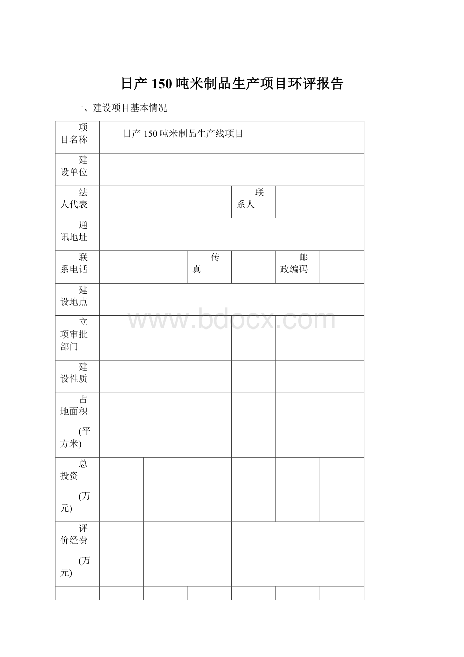 日产150吨米制品生产项目环评报告Word格式.docx_第1页