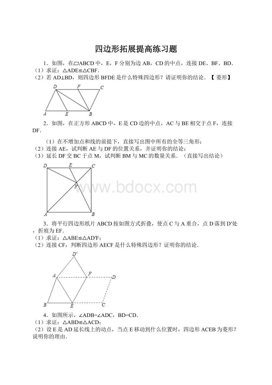 四边形拓展提高练习题Word文档下载推荐.docx