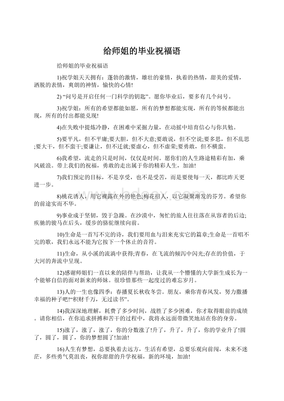 给师姐的毕业祝福语.docx_第1页