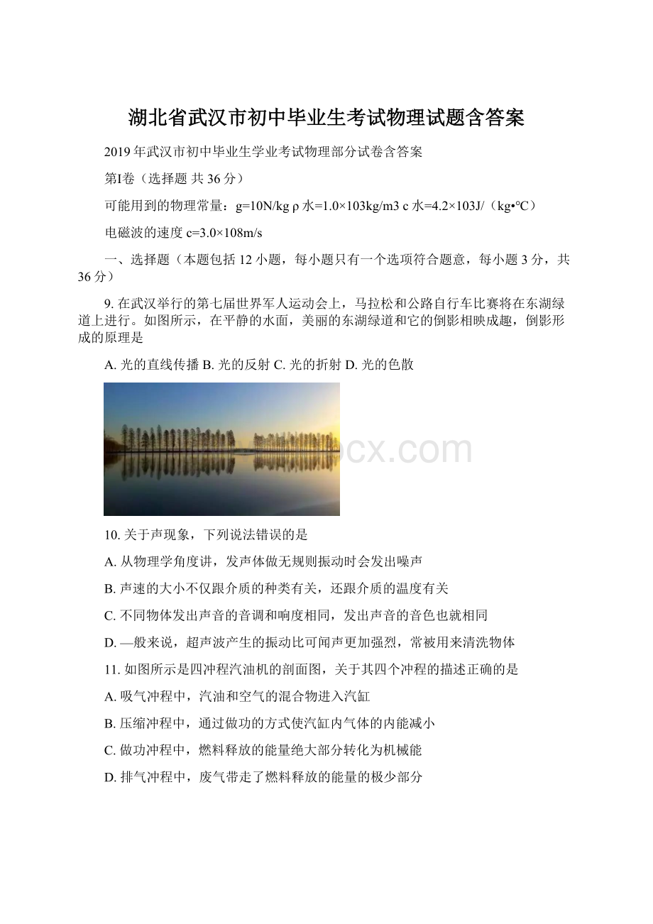 湖北省武汉市初中毕业生考试物理试题含答案.docx_第1页