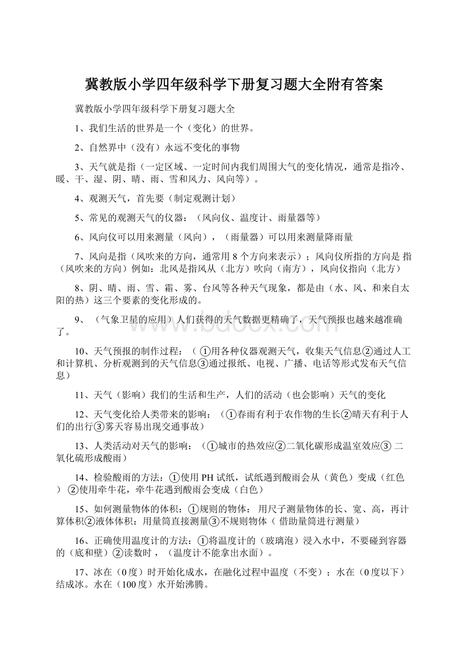 冀教版小学四年级科学下册复习题大全附有答案.docx