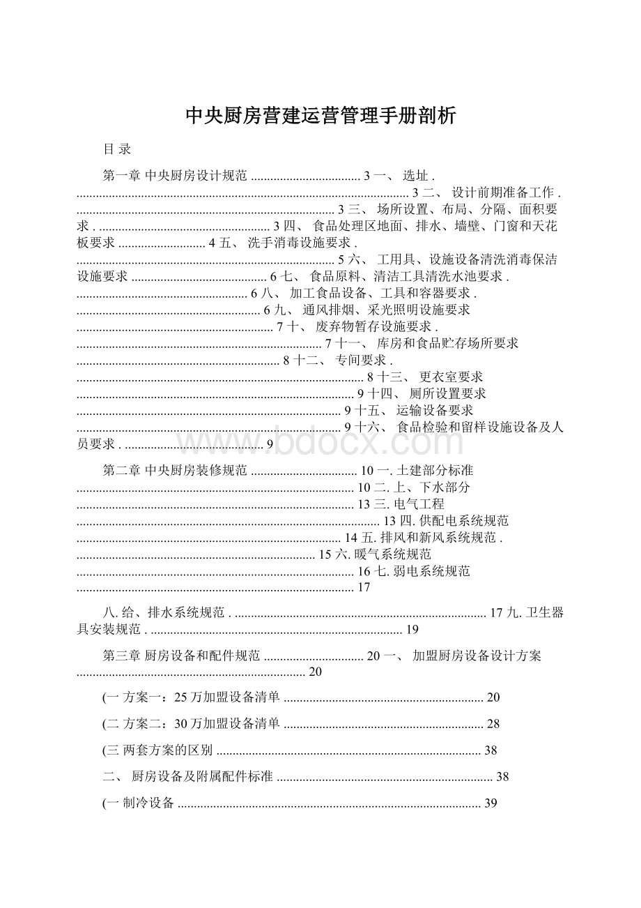 中央厨房营建运营管理手册剖析.docx_第1页