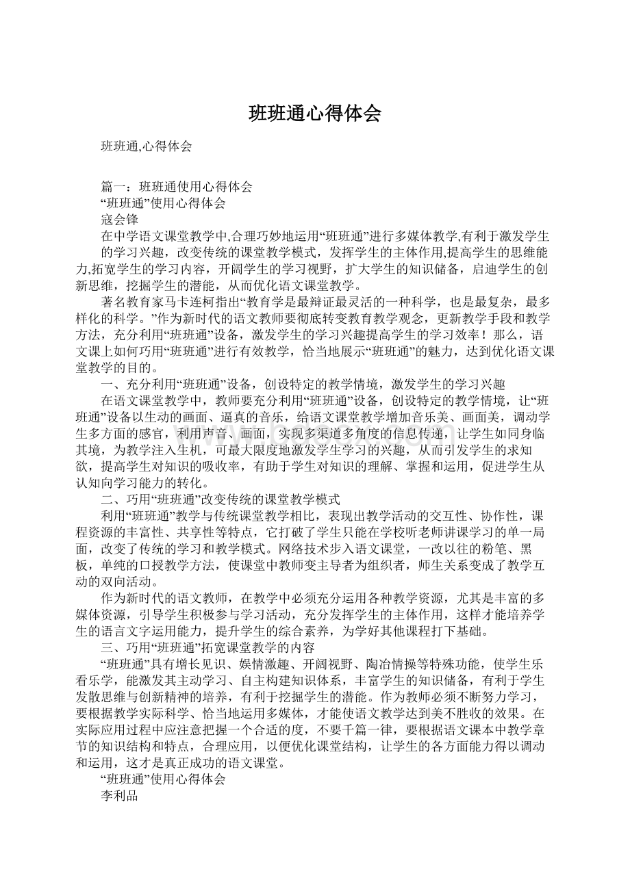 班班通心得体会Word文档格式.docx