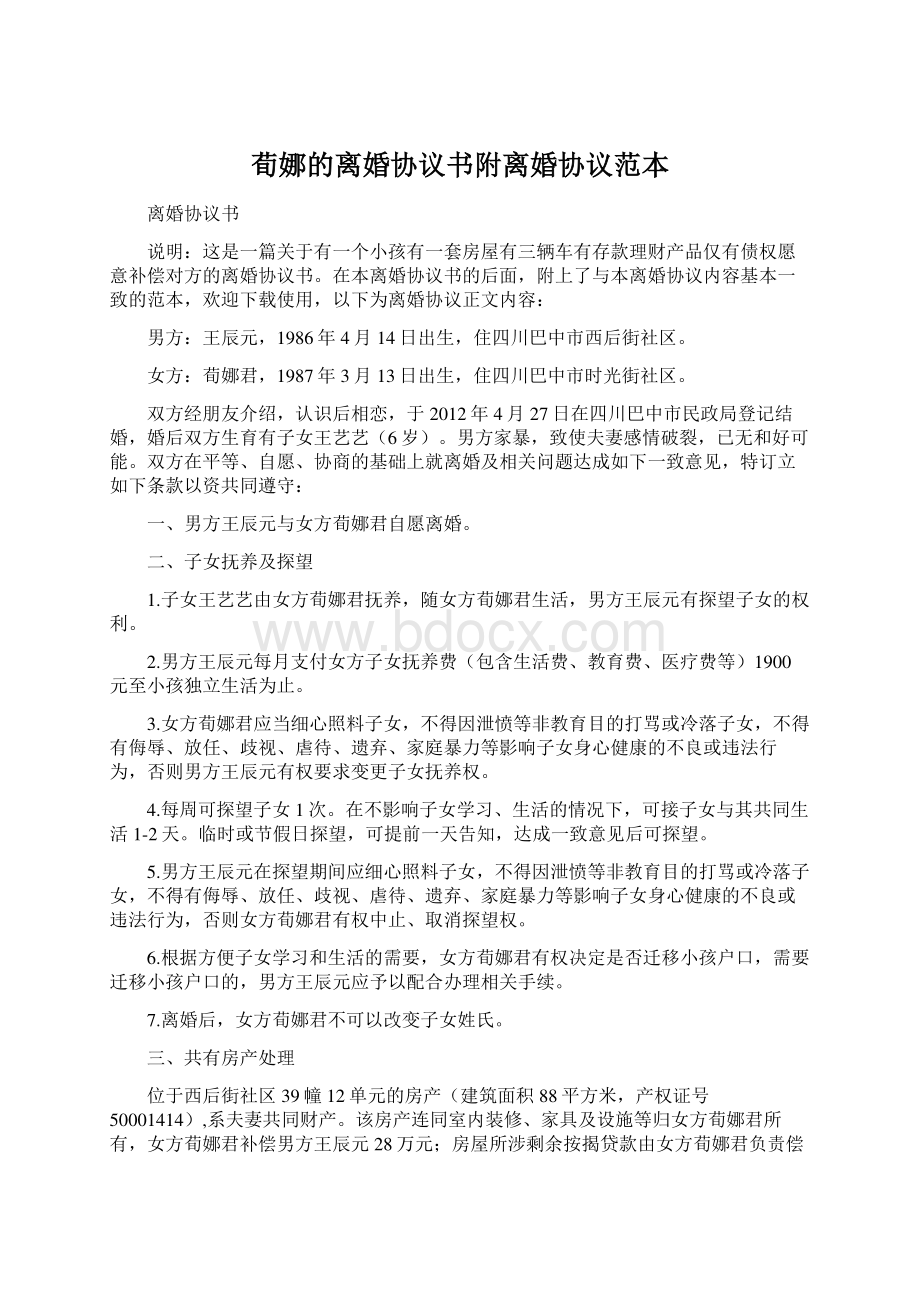 荀娜的离婚协议书附离婚协议范本.docx_第1页