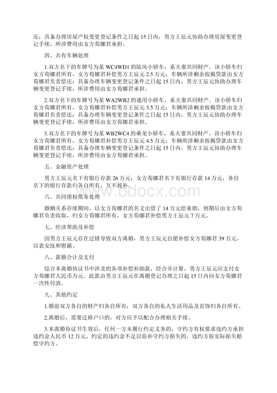 荀娜的离婚协议书附离婚协议范本.docx_第2页