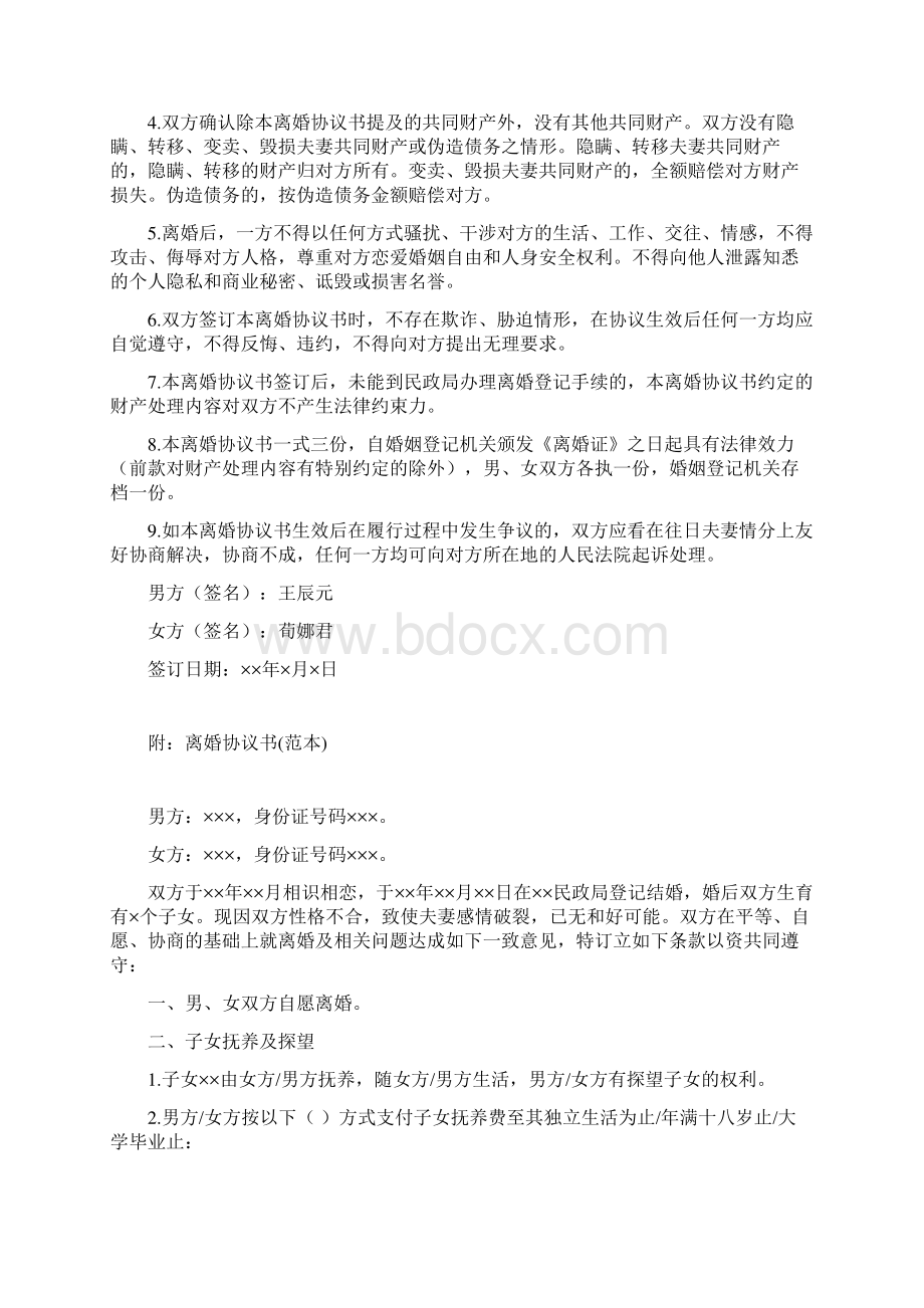 荀娜的离婚协议书附离婚协议范本.docx_第3页