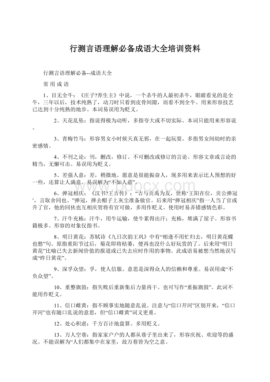 行测言语理解必备成语大全培训资料Word格式文档下载.docx