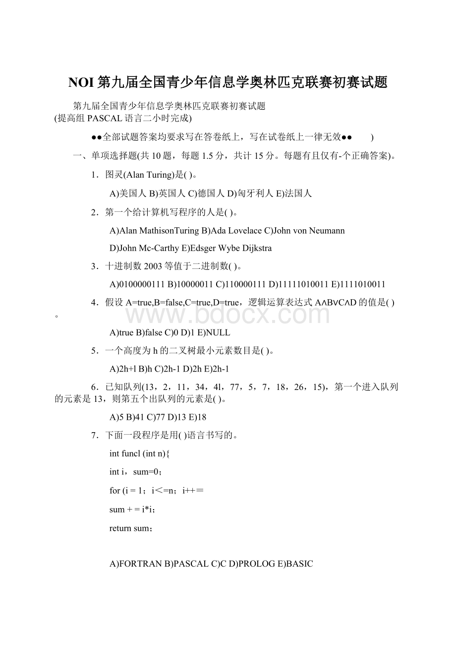 NOI第九届全国青少年信息学奥林匹克联赛初赛试题Word格式.docx