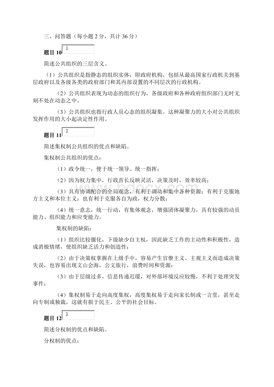 公共行政学 第五章 公共组织 自测文档格式.docx_第2页