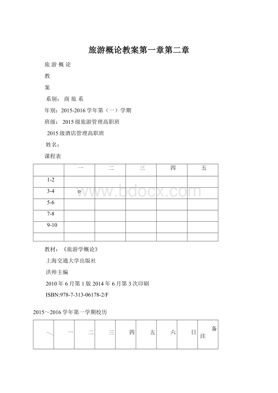 旅游概论教案第一章第二章Word文档下载推荐.docx_第1页