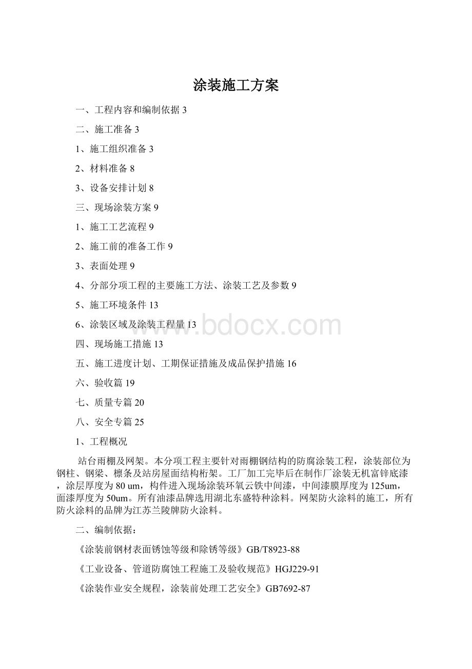 涂装施工方案Word格式.docx