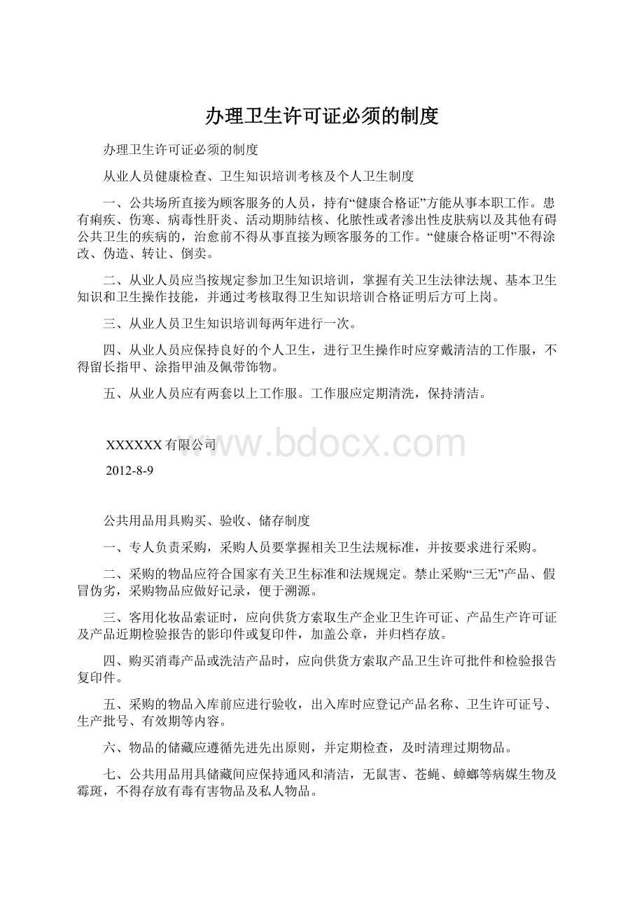 办理卫生许可证必须的制度.docx_第1页