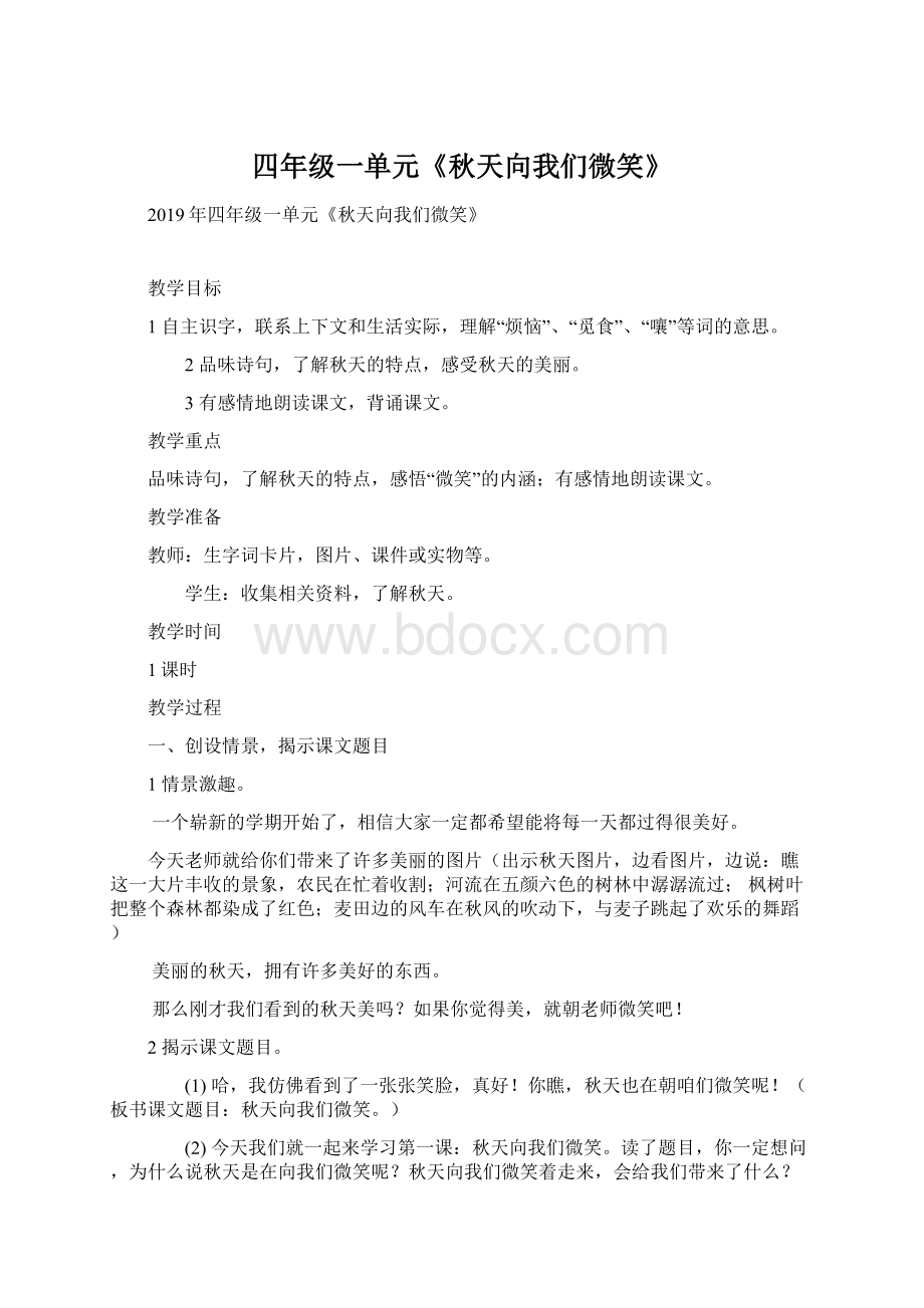 四年级一单元《秋天向我们微笑》Word下载.docx_第1页