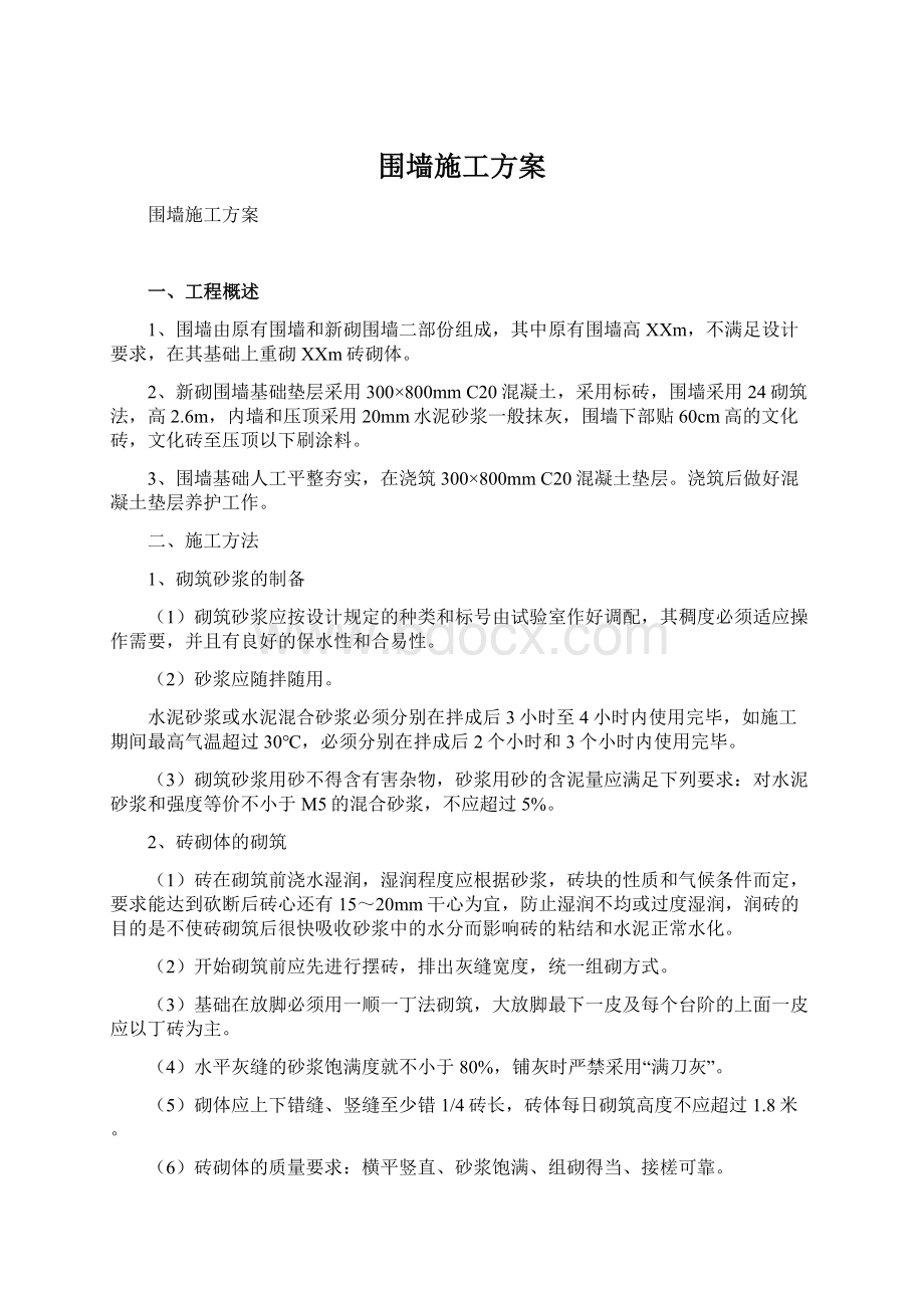 围墙施工方案Word文档格式.docx_第1页